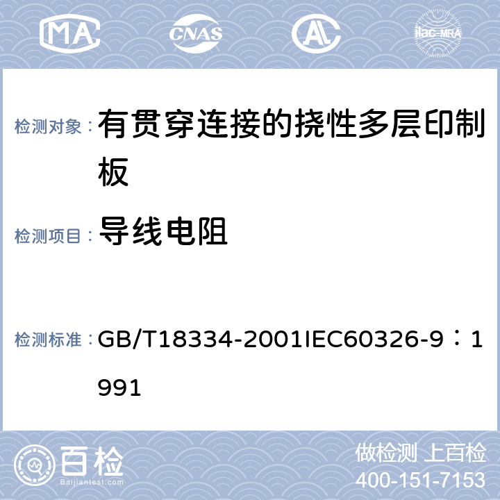 导线电阻 有贯穿连接的挠性多层印制板规范 GB/T18334-2001
IEC60326-9：1991 表1