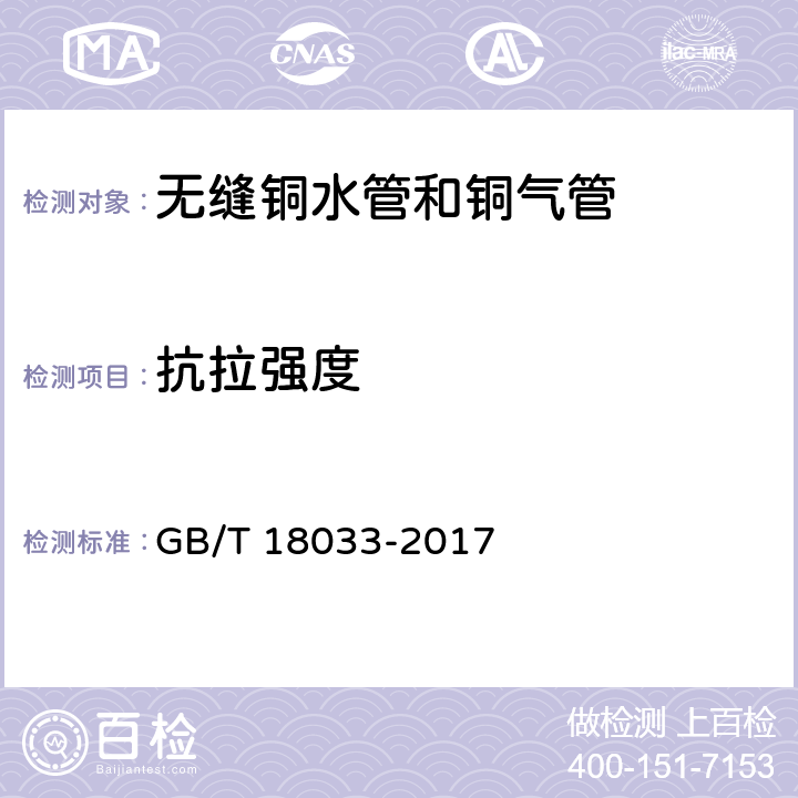 抗拉强度 无缝铜水管和铜气管 GB/T 18033-2017 4.4/5.3