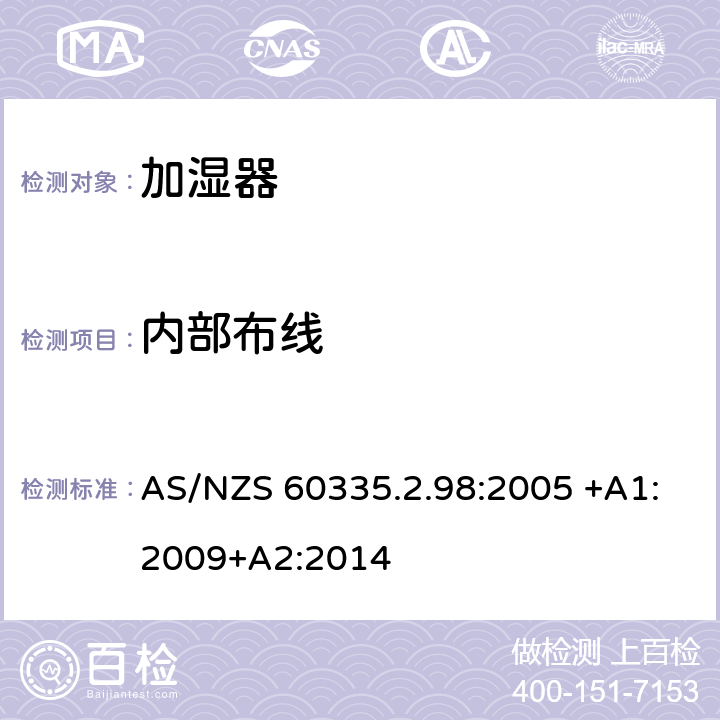 内部布线 家用和类似用途电器的安全 第2-98部分:加湿器的特殊要求 AS/NZS 60335.2.98:2005 +A1:2009+A2:2014 23