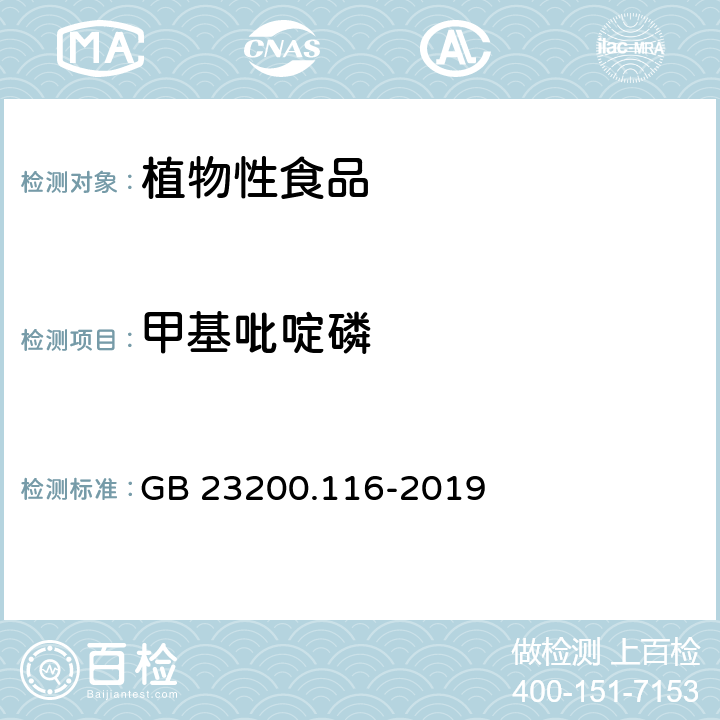 甲基吡啶磷 植物源性食品中90種有機磷農藥及代謝物殘留量的測定 氣相色譜法 GB 23200.116-2019