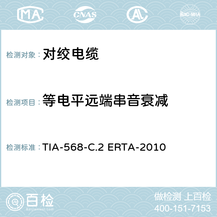 等电平远端串音衰减 平衡双绞线通信电缆和组件标准 TIA-568-C.2 ERTA-2010 6.4.11，C.2.3