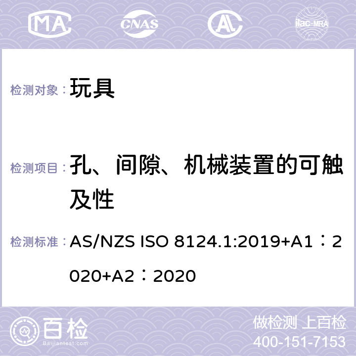 孔、间隙、机械装置的可触及性 玩具安全-第 1部分：机械与物理性能 AS/NZS ISO 8124.1:2019+A1：2020+A2：2020 4.13