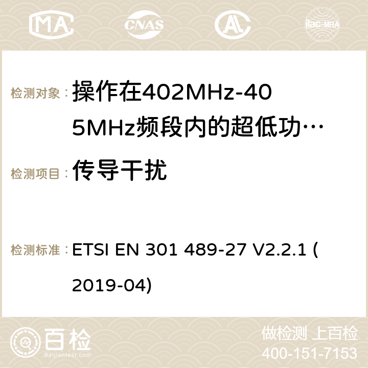 传导干扰 无线电设备和服务的电磁兼容标准;第27部分操作在402MHz-405MHz频段内的超低功率有源医疗植入设备和相关外围设备的特定要求;覆盖2014/53/EU 3.1(b)条指令协调标准要求 ETSI EN 301 489-27 V2.2.1 (2019-04) 7.1