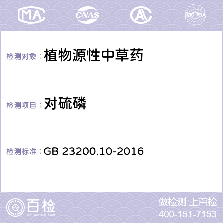 对硫磷 GB 23200.10-2016 食品安全国家标准 桑枝、金银花、枸杞子和荷叶中488种农药及相关化学品残留量的测定 气相色谱-质谱法