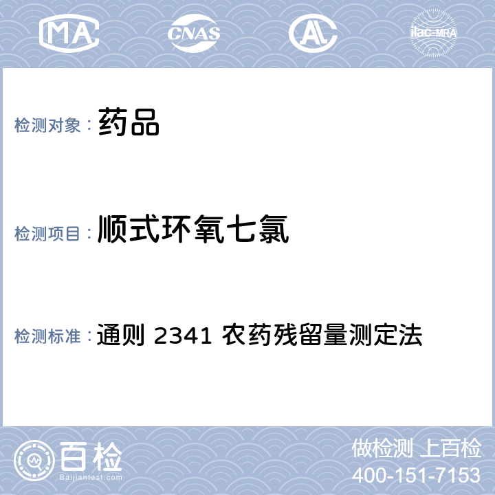 顺式环氧七氯 中国药典2020年版 第四部 通则 2341 农药残留量测定法 第一法 有机氯类农药残留量测定法-色谱法