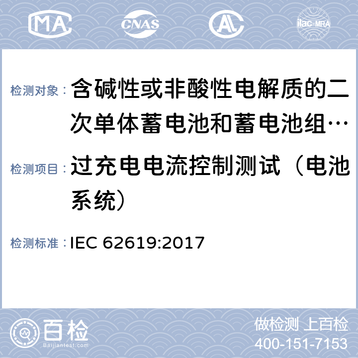 过充电电流控制测试（电池系统） 含碱性或非酸性电解质的二次单体蓄电池和蓄电池组-工业用锂蓄电池和蓄电池组的安全要求 IEC 62619:2017 8.2.3