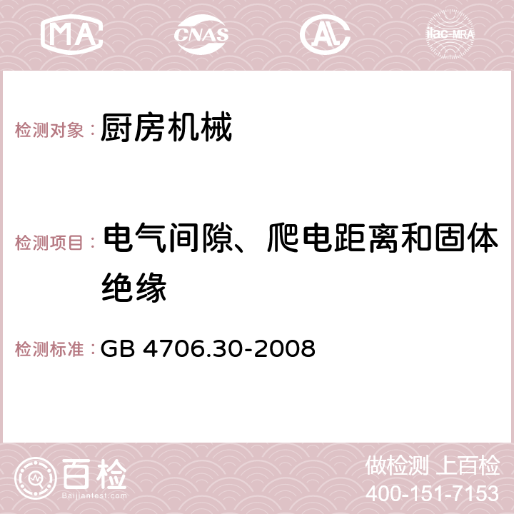 電氣間隙、爬電距離和固體絕緣 家用和類似用途電器的安全 第2-14部分:廚房機械的特殊要求 GB 4706.30-2008 29