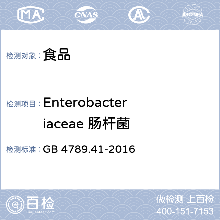 Enterobacteriaceae 肠杆菌 GB 4789.41-2016 食品安全国家标准 食品微生物学检验 肠杆菌科检验