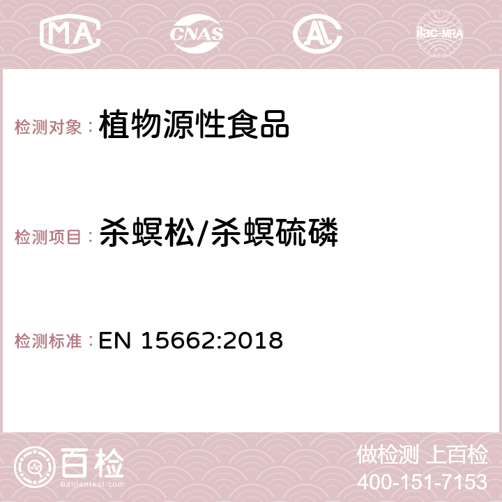 杀螟松/杀螟硫磷 植物性食品中农药残留测定气相色谱-质谱液相色谱串联质谱法-乙腈提取和分散固相萃取的QuEChERS前处理方法 EN 15662:2018