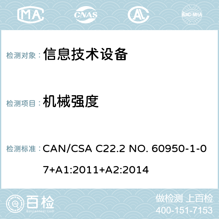 机械强度 信息技术设备安全 第1部分：通用要求 CAN/CSA C22.2 NO. 60950-1-07+A1:2011+A2:2014 4.2