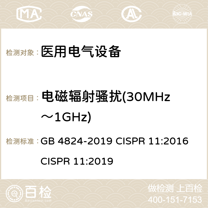 电磁辐射骚扰(30MHz～1GHz) 工业、科学和医疗设备 射频骚扰特性 限值和测量方法 GB 4824-2019 CISPR 11:2016 CISPR 11:2019