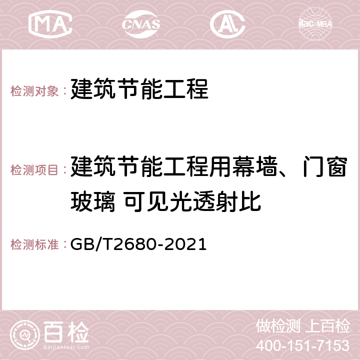 建筑节能工程用幕墙、门窗玻璃 可见光透射比 建筑玻璃 可见光透射比、太阳光直接透射比、太阳能总透射比、紫外线透射比及有关窗玻璃参数的测定 GB/T2680-2021 5