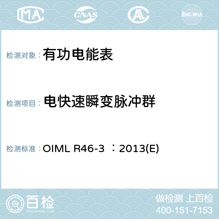 电快速瞬变脉冲群 有功电能表 第3部分：检测报告格式 OIML R46-3 ：2013(E) 6.4