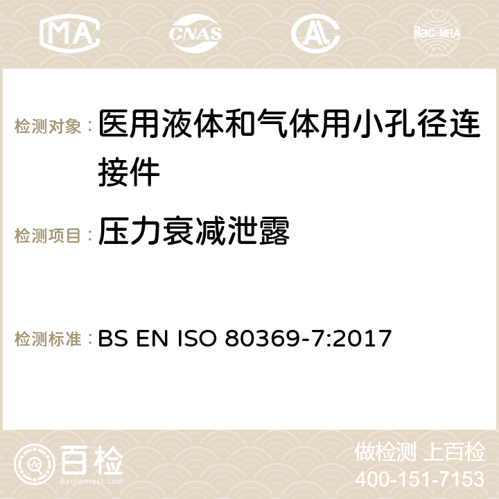 压力衰减泄露 ISO 80369-7:2017 医用液体和气体用小孔径连接件 第7部分：血管内或皮下应用连接件 BS EN  6.1.2/附录C