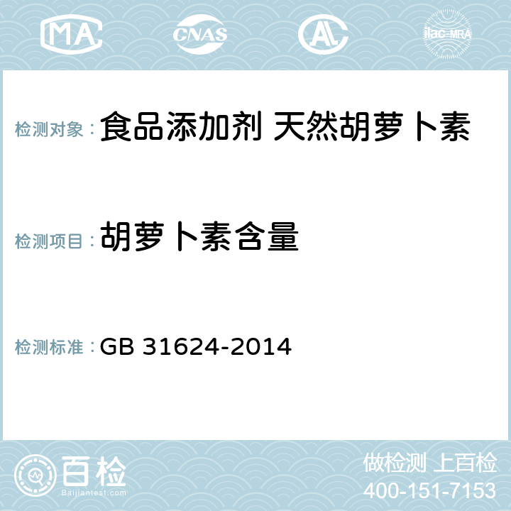 胡萝卜素含量 食品安全国家标准 食品添加剂 天然胡萝卜素 GB 31624-2014 附录A.3