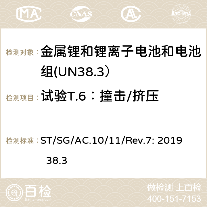 试验T.6：撞击/挤压 联合国《关于危险货物运输的建议书－试验和标准手册》第7版 ST/SG/AC.10/11/Rev.7: 2019 38.3 38.3.4.6