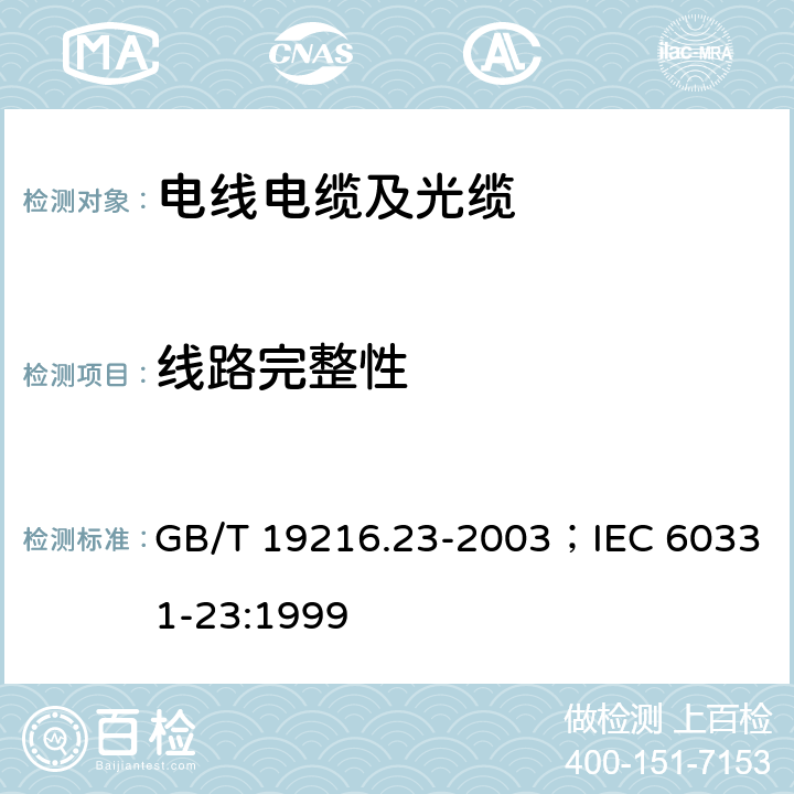 线路完整性 在火焰条件下电缆的线路完整性试验 第23部分：试验步骤和要求 数据电缆 GB/T 19216.23-2003；IEC 60331-23:1999