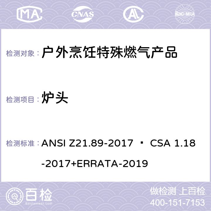 炉头 户外烹饪特殊燃气产品 ANSI Z21.89-2017 • CSA 1.18-2017+ERRATA-2019 4.11