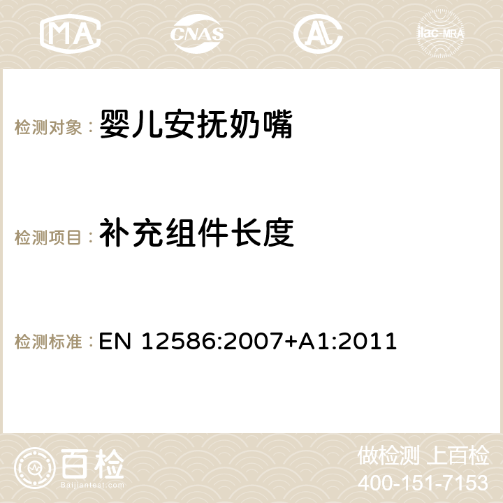 補充組件長度 兒童使用和護理用品 - 安撫奶嘴夾的安全要求和測試方法 EN 12586:2007+A1:2011 5.1.12.2,6.1.3