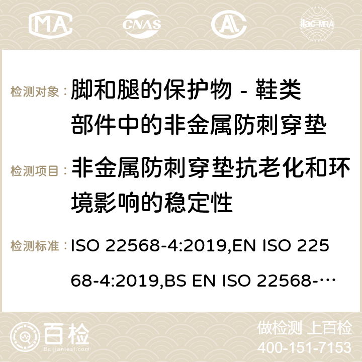 非金属防刺穿垫抗老化和环境影响的稳定性 脚和腿的保护物 - 鞋类部件的要求和试验方法 第四部分：非金属防刺穿垫 ISO 22568-4:2019,EN ISO 22568-4:2019,BS EN ISO 22568-4:2019 4.4, 5.1, 5.3