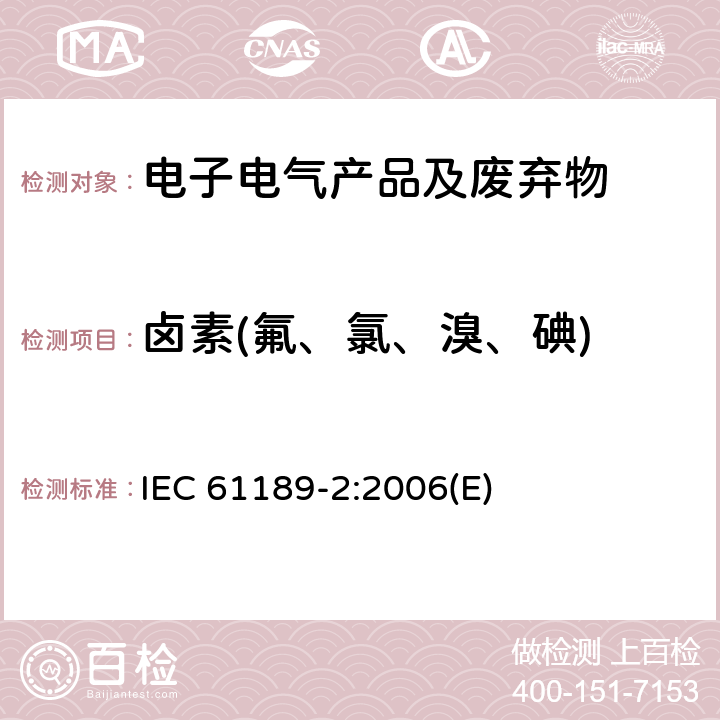 卤素(氟、氯、溴、碘) IEC 61189-2-2006 电气材料、印制电路板和其他互连结构及组件的试验方法 第2部分:互连结构用材料的试验方法