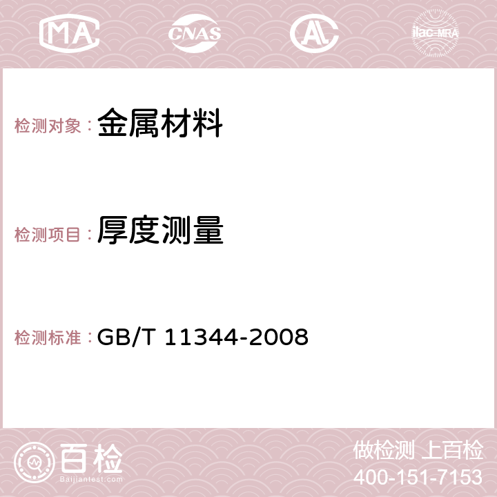 厚度测量 无损检测 接触式超声脉冲回波法测厚方法 GB/T 11344-2008 4