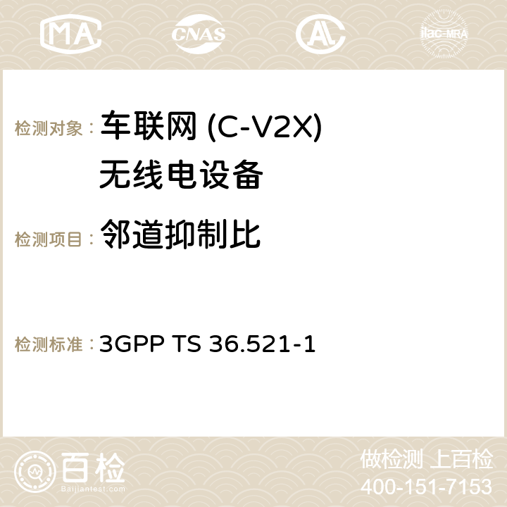 邻道抑制比 《第三代合作伙伴计划；技术规范组无线电接入网；演进的通用陆地无线电接入（E-UTRA）；用户设备（UE）一致性规范；无线电发射和接收，第1部分：一致性测试》 3GPP TS 36.521-1 6.6.2.3G