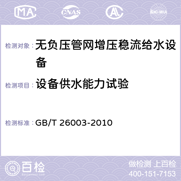設備供水能力試驗 無負壓管網增壓穩流給水設備 GB/T 26003-2010 7.2.3