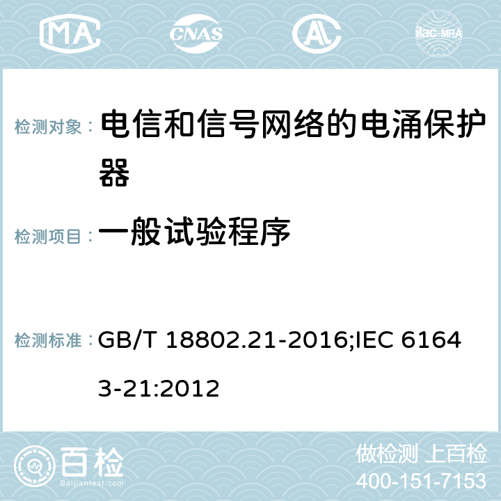 一般试验程序 低压电涌保护器（SPD） 第21部分:电信和信号网络的电涌保护器性能要求和试验方法 GB/T 18802.21-2016;IEC 61643-21:2012 6.3.1.1