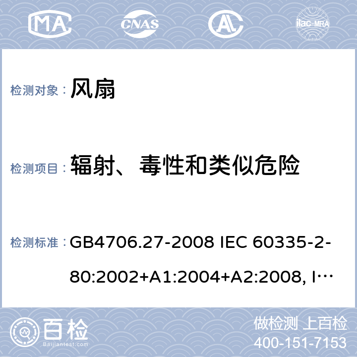 辐射、毒性和类似危险 家用和类似用途电器的安全 风扇的特殊要求 GB4706.27-2008 IEC 60335-2-80:2002+A1:2004+A2:2008, IEC 60335-2-80:2015, EN 60335-2-80:2003+A1:2004+A2:2009 32