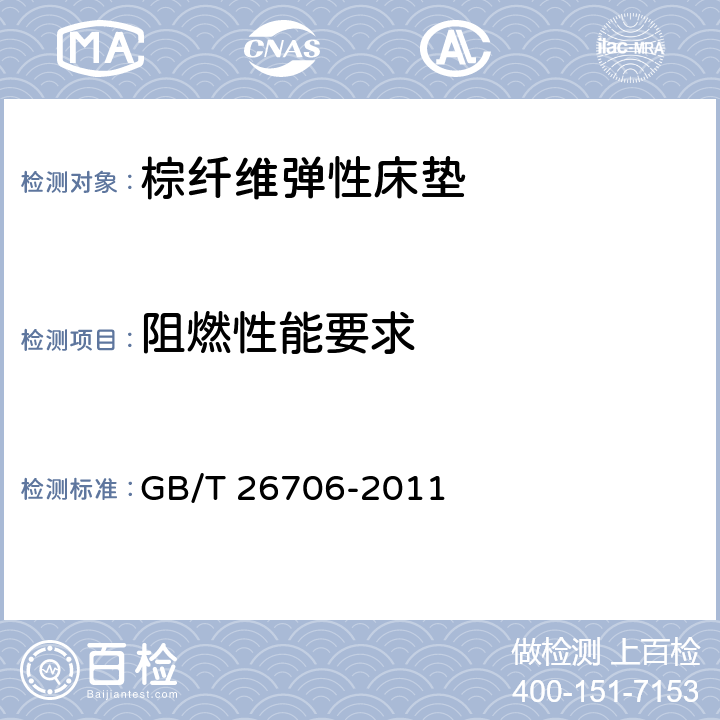 阻燃性能要求 软体家具 棕纤维弹性床垫 GB/T 26706-2011 6.6