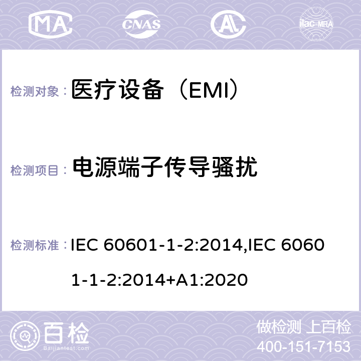 电源端子传导骚扰 医用电气设备 第1-2部分安全通用要求 并列标准：电磁兼容 要求和试验 IEC 60601-1-2:2014,IEC 60601-1-2:2014+A1:2020