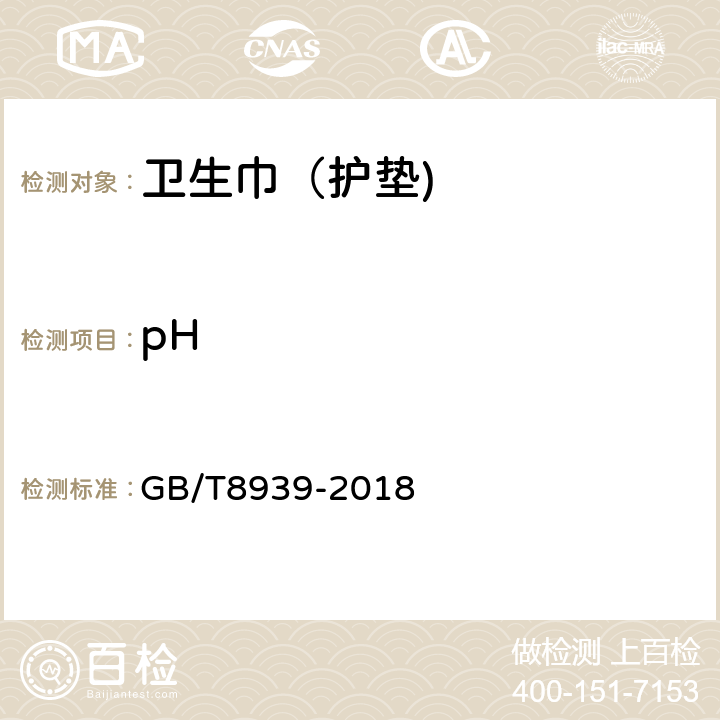 pH 卫生巾（护垫) GB/T8939-2018 附录C