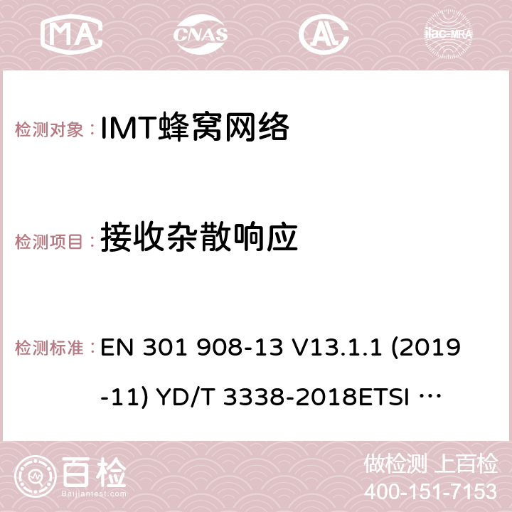 接收杂散响应 YD/T 3338-2018 面向物联网的蜂窝窄带接入（NB-IoT） 终端设备测试方法