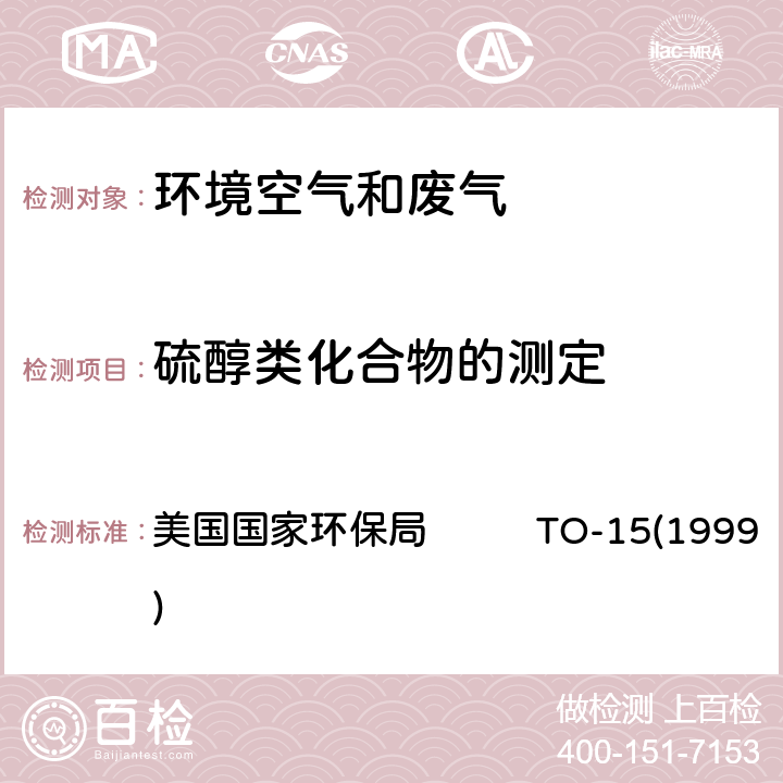 硫醇类化合物的测定 空气和废气中VOC的测定气相色谱-质谱法（苏玛罐） 美国国家环保局 TO-15(1999)