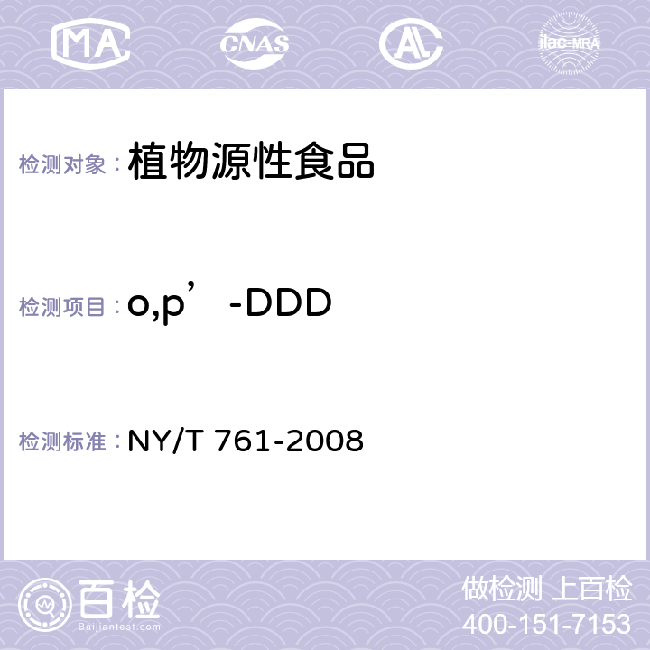 o,p’-DDD 蔬菜和水果中有机磷、有机氯、拟除虫菊酯和氨基甲酸酯类农药多残留的测定 NY/T 761-2008
