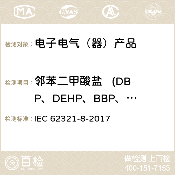 邻苯二甲酸盐   (DBP、DEHP、BBP、DnOP、DINP、DIDP、 DIBP) 使用气质联用（GC-MS）或者高温裂解热吸收气相质谱法检测电子电器中的邻苯二甲 酸酯 IEC 62321-8-2017