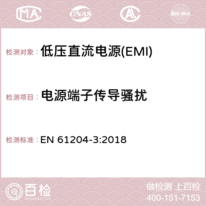 电源端子传导骚扰 EN 61204-3:2018 低压直流电源 第3部分：电磁兼容性(EMC) 