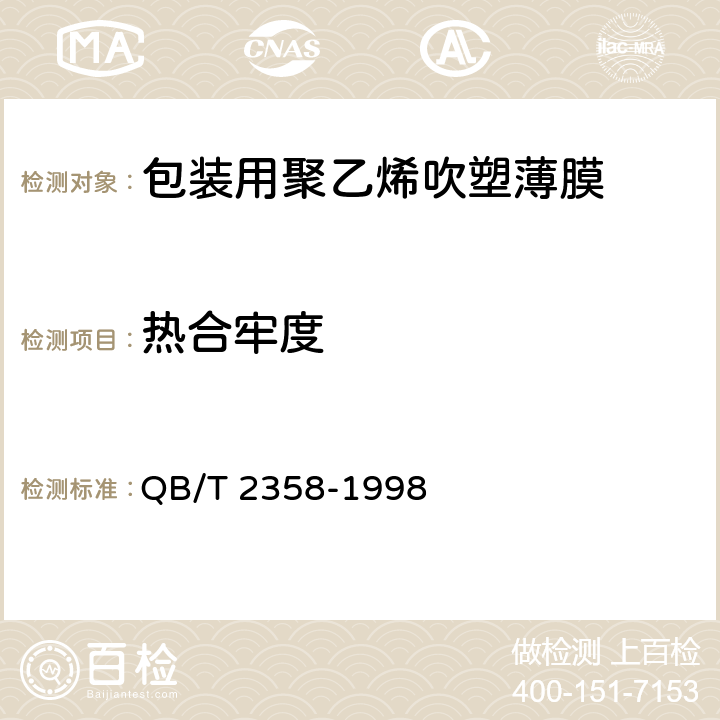 热合牢度 液体包装用聚乙烯吹塑薄膜塑料薄膜包装袋热合强度试验方法 QB/T 2358-1998