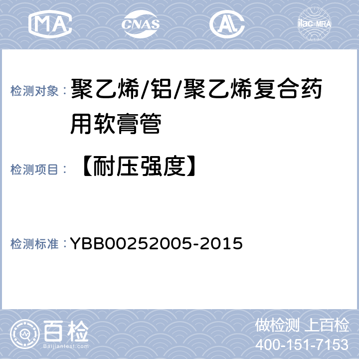 【耐压强度】 聚乙烯/.铝/聚乙烯复合药用软膏管 YBB00252005-2015