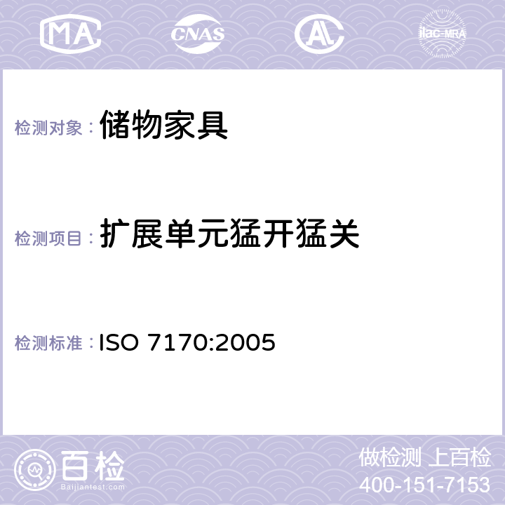 扩展单元猛开猛关 家具-储物家具-强度和耐久性的测定 ISO 7170:2005 7.5.4