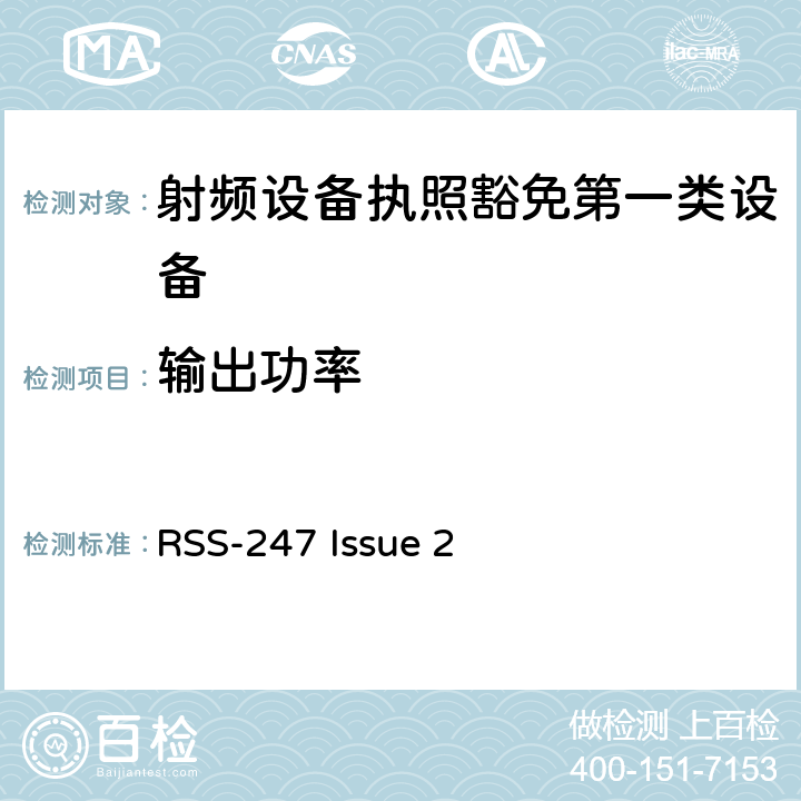 输出功率 数字发射系统（DTS),跳频系统 (FHSs) 和豁免的局域网(LE-LAN) 设备 RSS-247 Issue 2 4.5.6