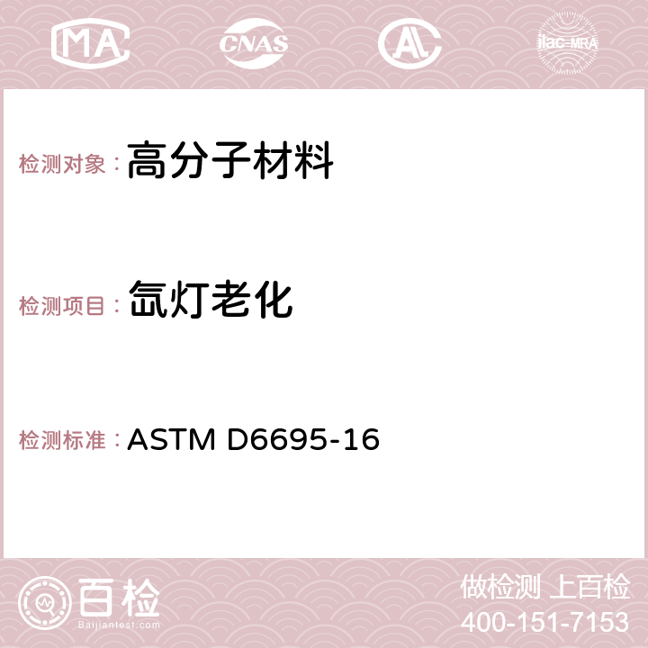 氙灯老化 涂料及涂层氙弧灯老化试验方法 ASTM D6695-16