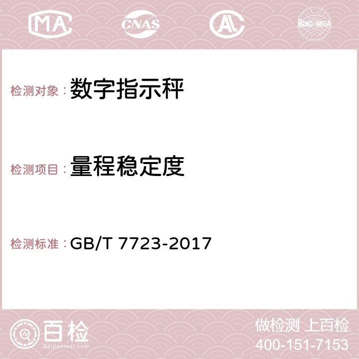 量程稳定度 《固定式电子衡器》 GB/T 7723-2017 7.13