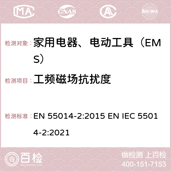 工频磁场抗扰度 家用电器、电动工具和类似器具的电磁兼容要求第２部分：抗扰度 EN 55014-2:2015 EN IEC 55014-2:2021