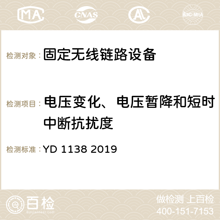 电压变化、电压暂降和短时中断抗扰度 固定无线链路设备及其辅助设备的电磁兼容性要求和测量方法 YD 1138 2019 9.7