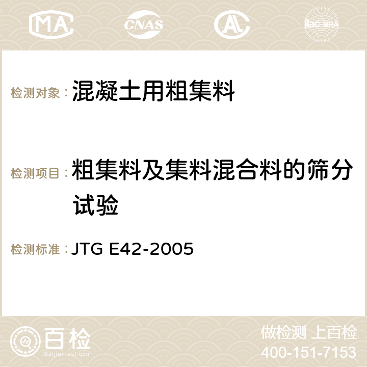 粗集料及集料混合料的筛分试验 公路工程集料试验规程 JTG E42-2005 T 0302-2005