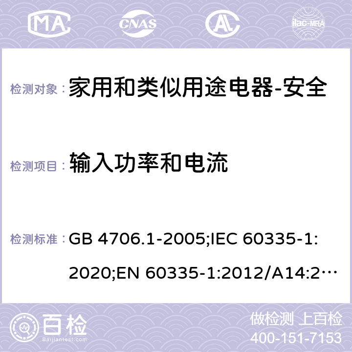 输入功率和电流 家用和类似用途电器的安全 第1部分：通用要求 GB 4706.1-2005;IEC 60335-1:2020;EN 60335-1:2012/A14:2019;AS/NZS 60335.1-2011+ A2:2014+A3:2015+ A4:2017 10