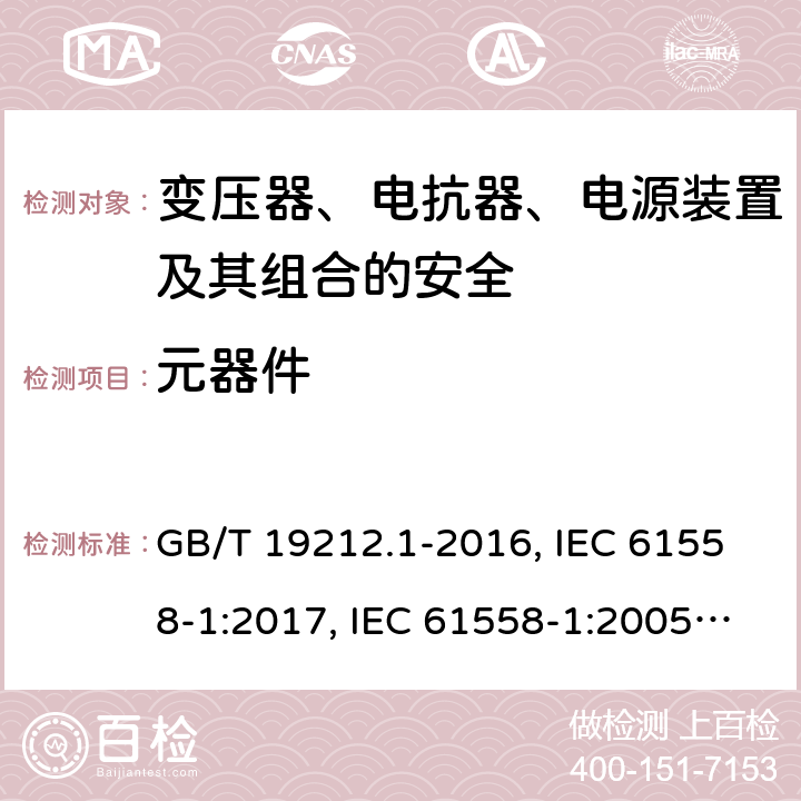 元器件 变压器、电抗器、电源装置及其组合的安全 第1部分：通用要求和试验 GB/T 19212.1-2016, IEC 61558-1:2017, IEC 61558-1:2005+A1:2009, EN IEC 61558-1:2019, EN 61558-1:2005+ A1:2009, AS/NZS 61558.1:2018+A1:2020 20