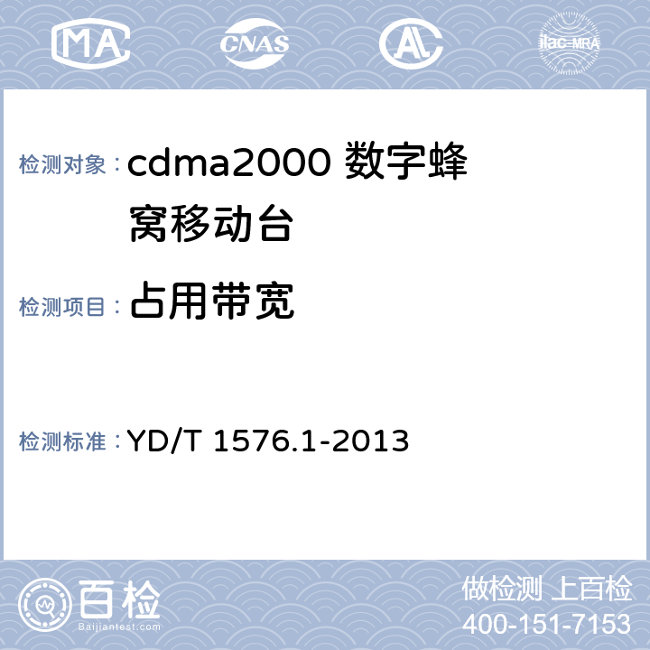 占用带宽 《800MHzl2GHz cdma2000 数字蜂窝移动通信网设备测试方法移动台(含机卡一体）第 1 部分:基本无线指标、功能和性能》 YD/T 1576.1-2013 6.5.3